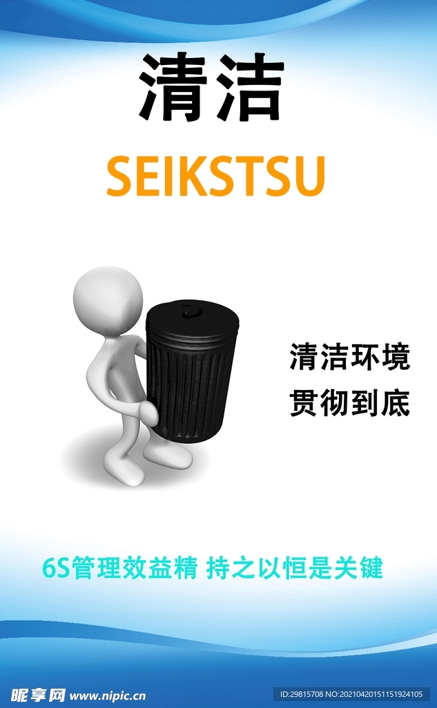 企业6S管理之清洁