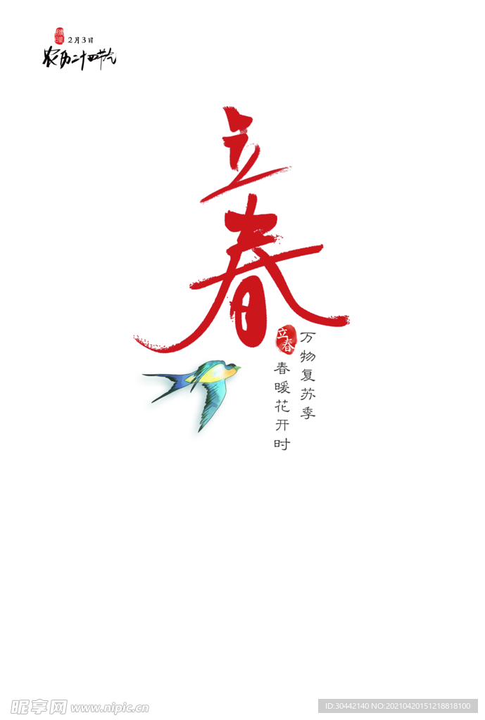 立春海报