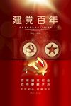 建党周年党建文化活动海报素材