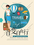 自驾游海报