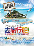 自驾游海报