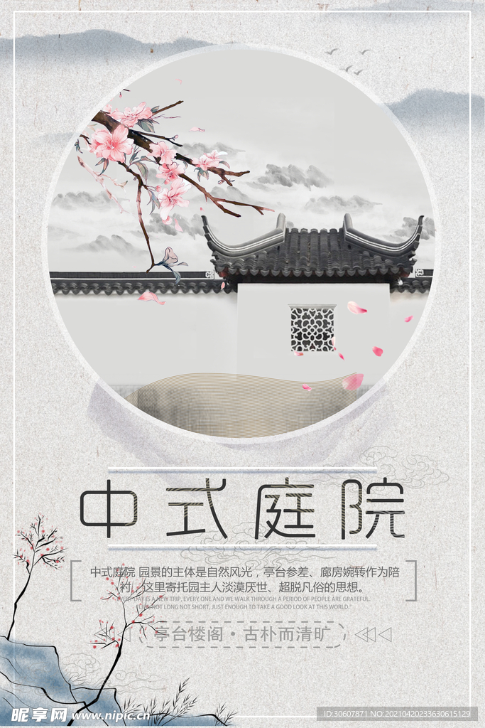 中式庭院海报