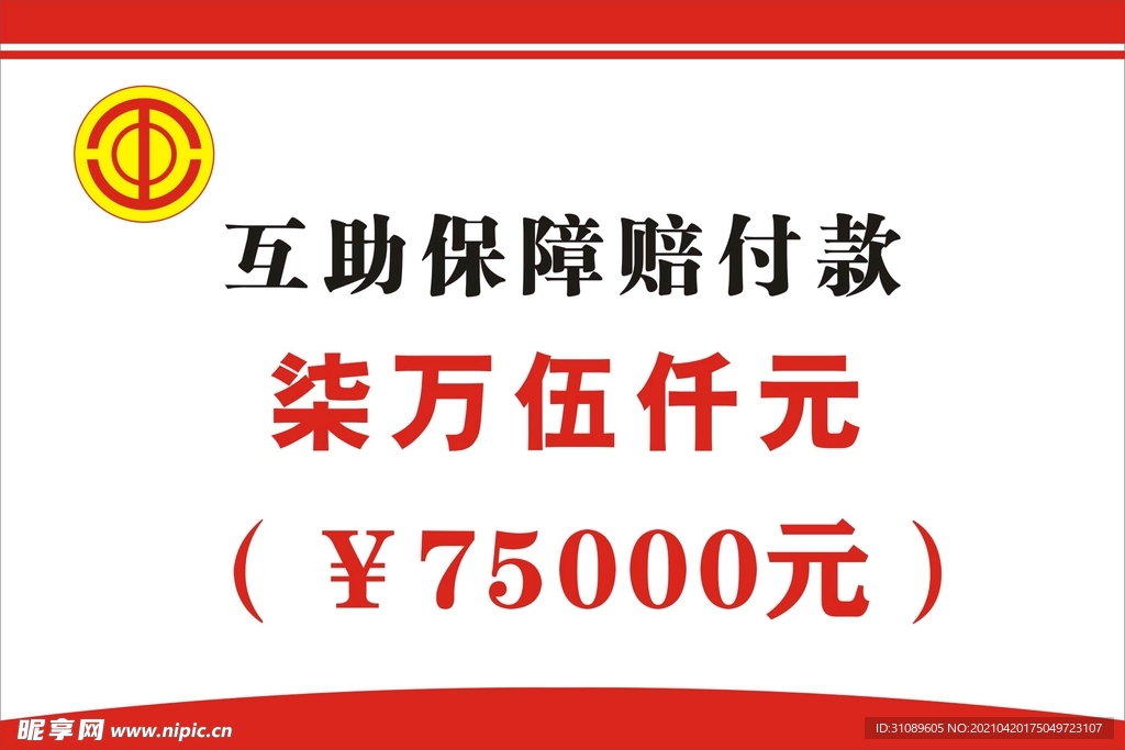 互助保障赔付款