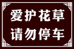 爱护花草