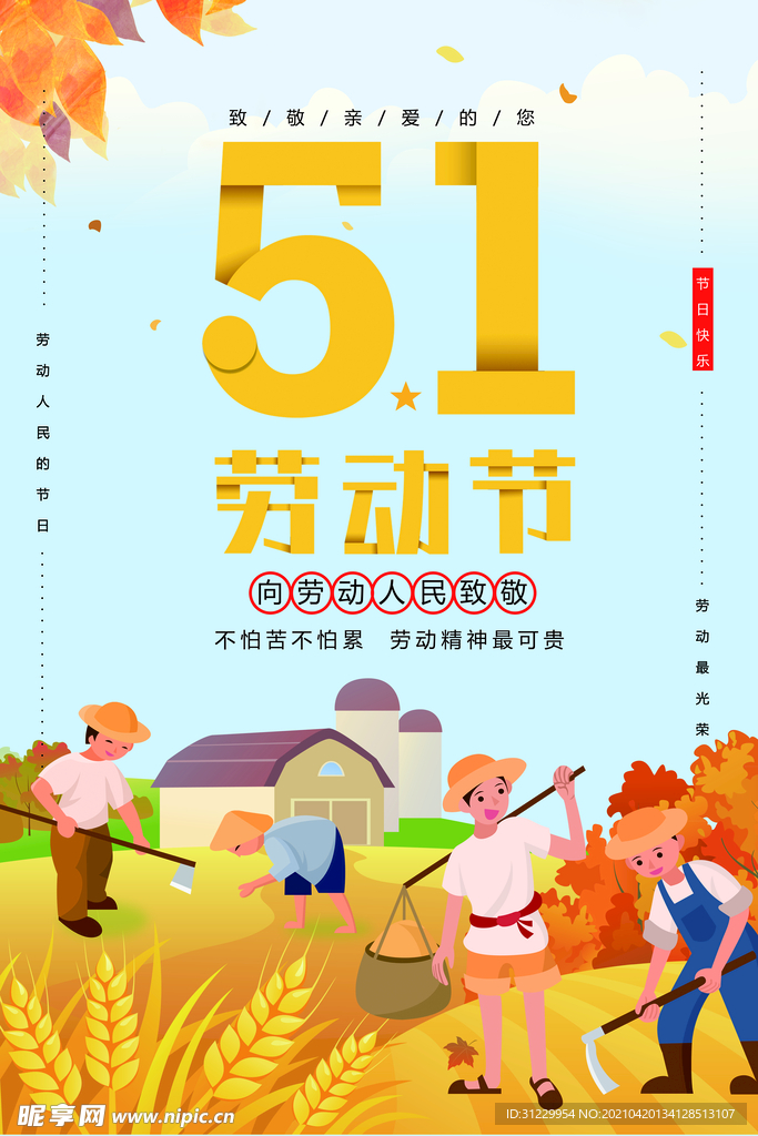 五一劳动节