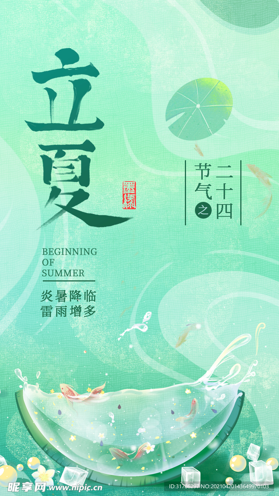 立夏