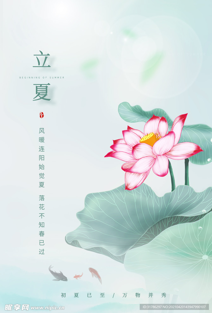 立夏海报