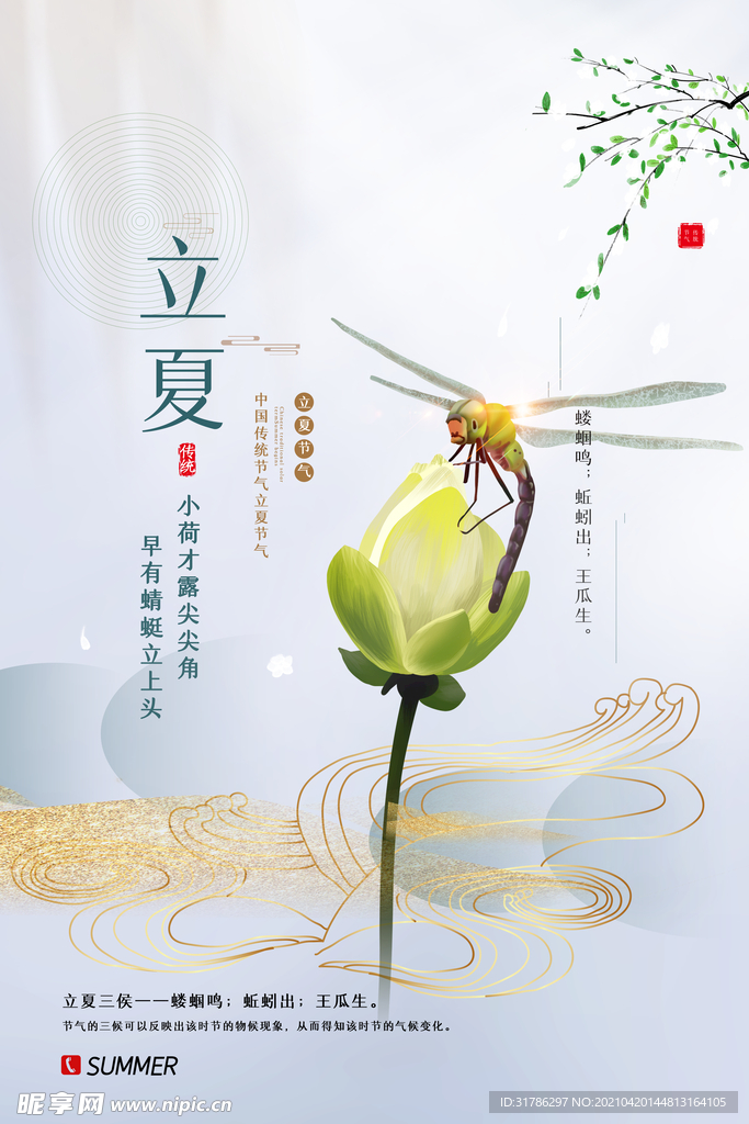 立夏海报
