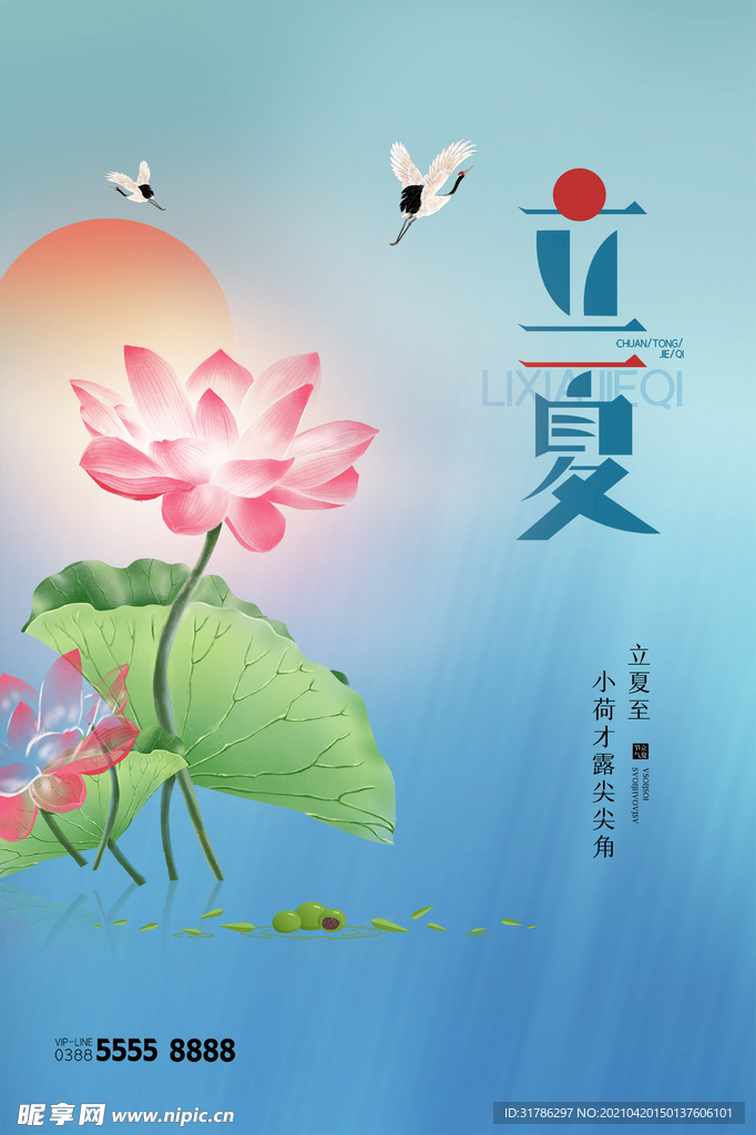 立夏海报