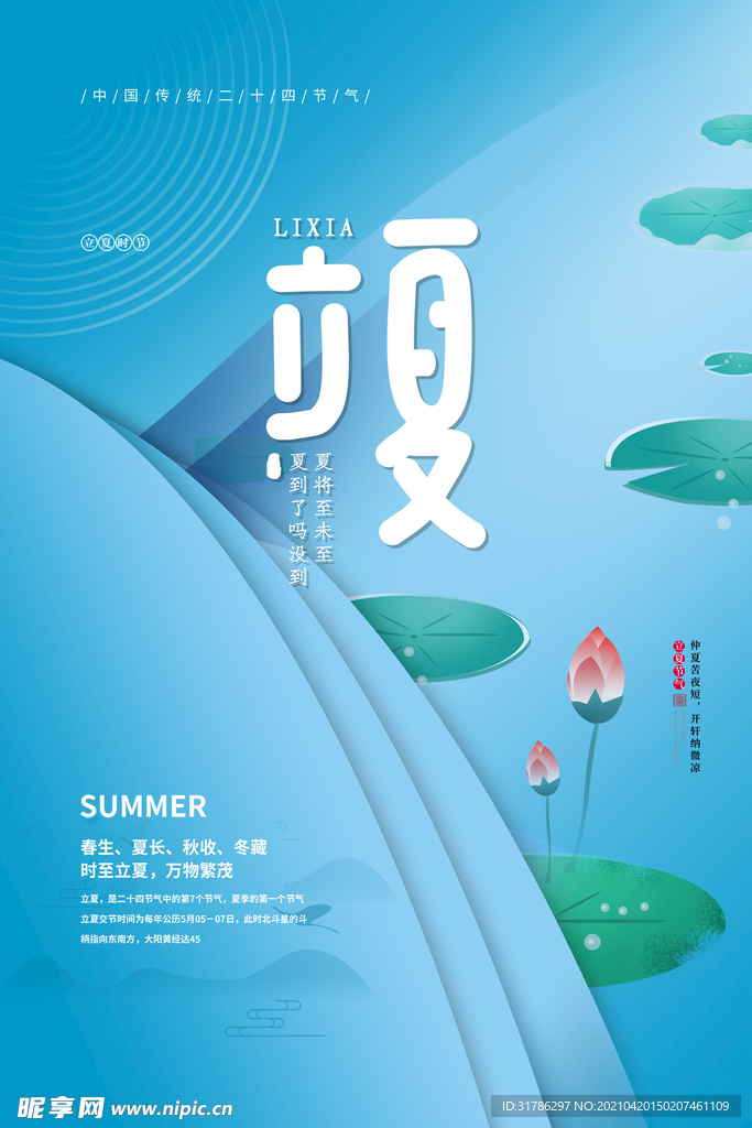 立夏