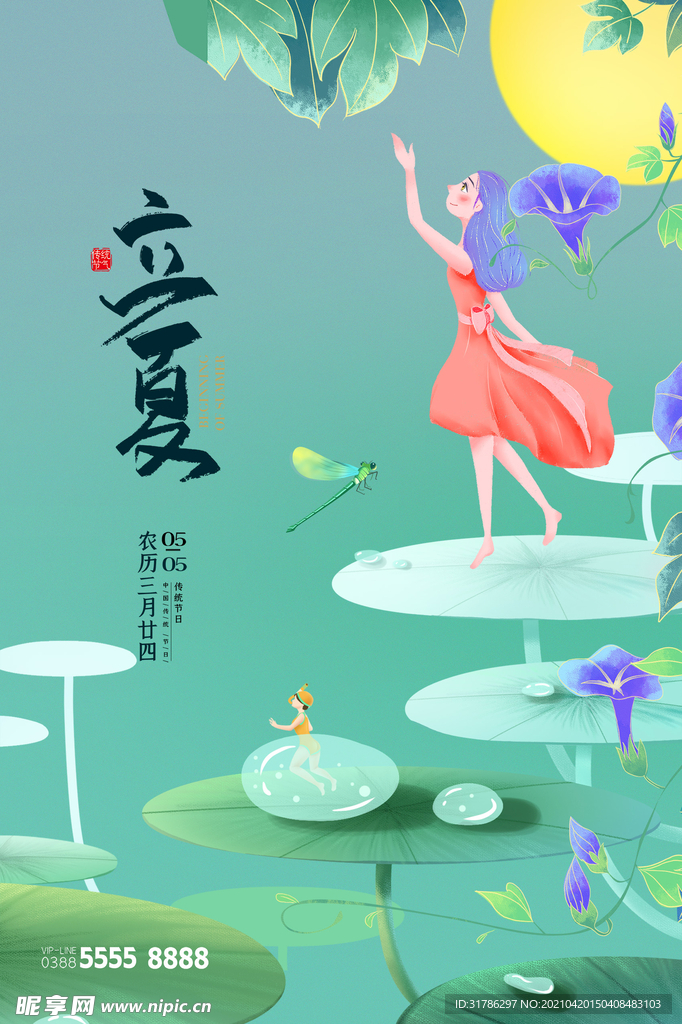 立夏