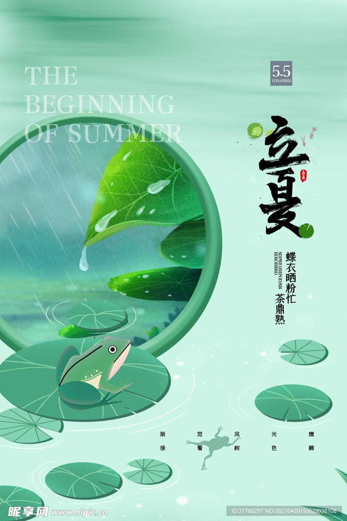 立夏