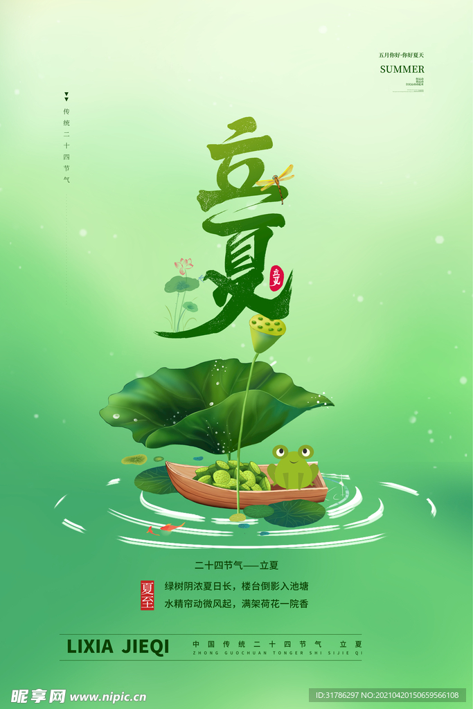 立夏海报