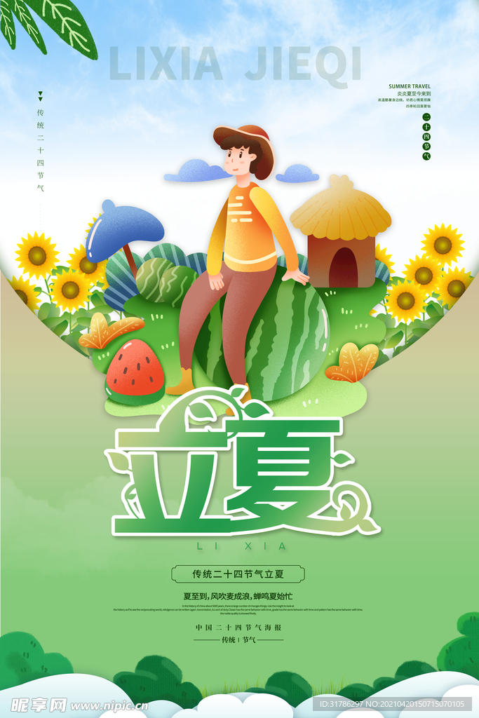 立夏