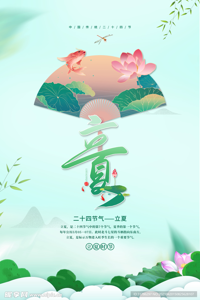 立夏海报