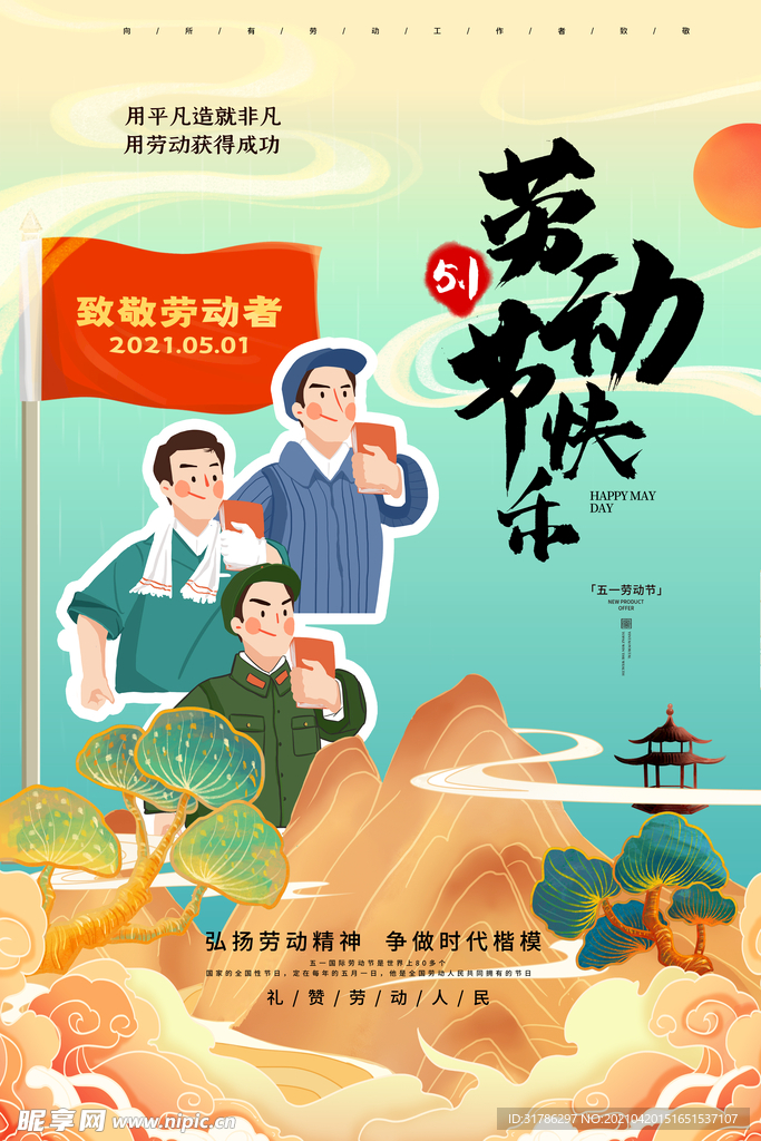 劳动节海报