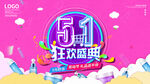 五一促销海报