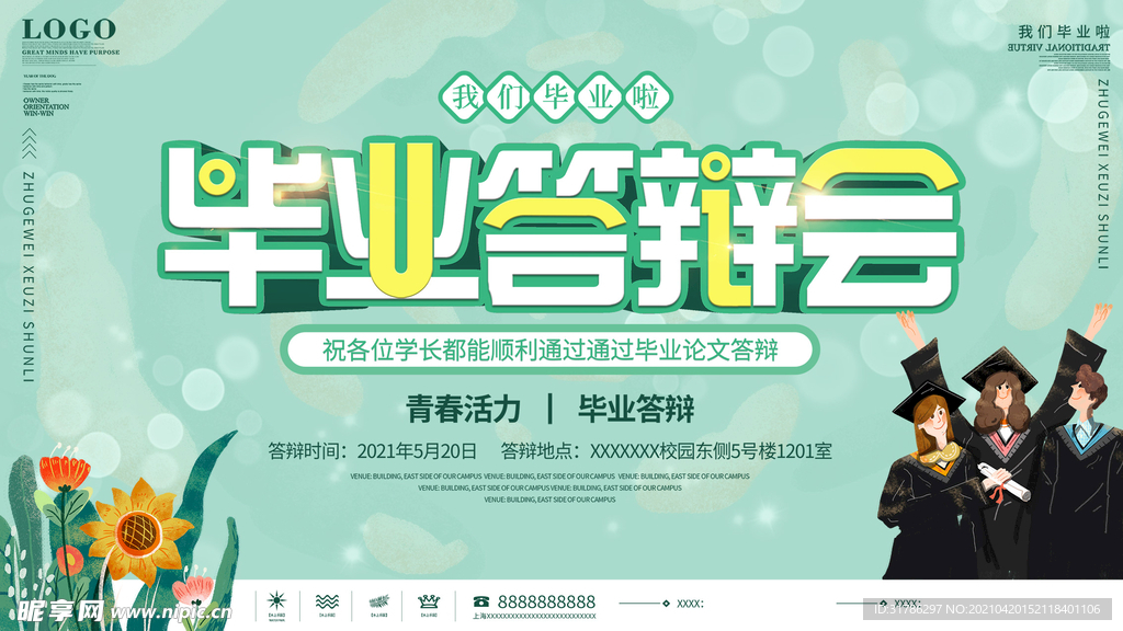 毕业答辩会