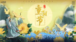重阳节