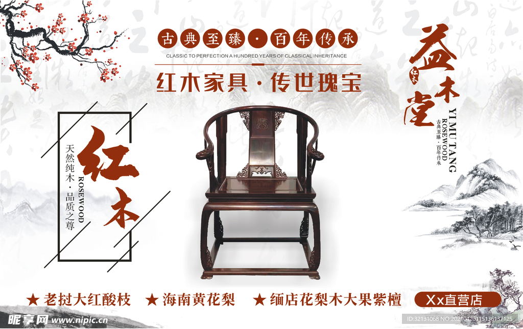 中式古典红木实木家具海报软膜喷