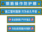 钢筋防护棚 工地安全标识