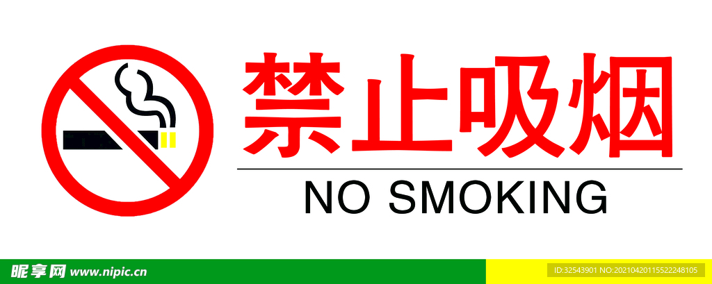 禁止吸烟
