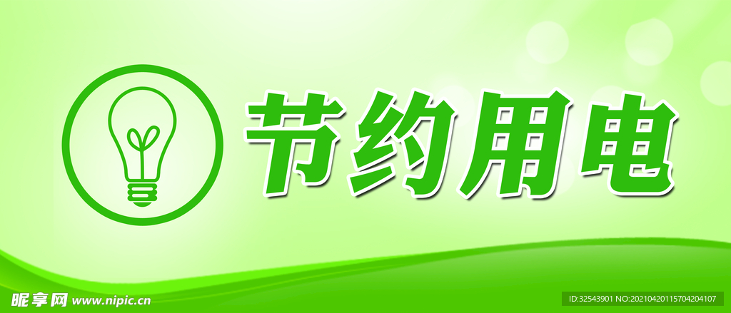 节约用电