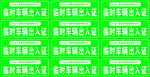 临时停车