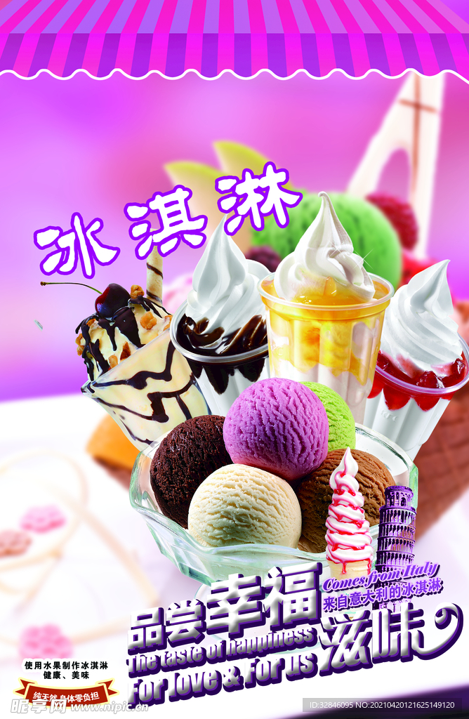 冰淇淋 冰激凌店铺海报图片