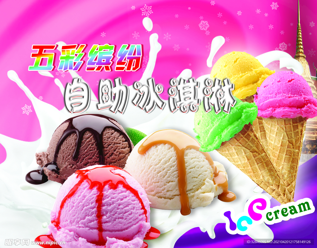 冰淇淋 冰激凌店铺海报图片