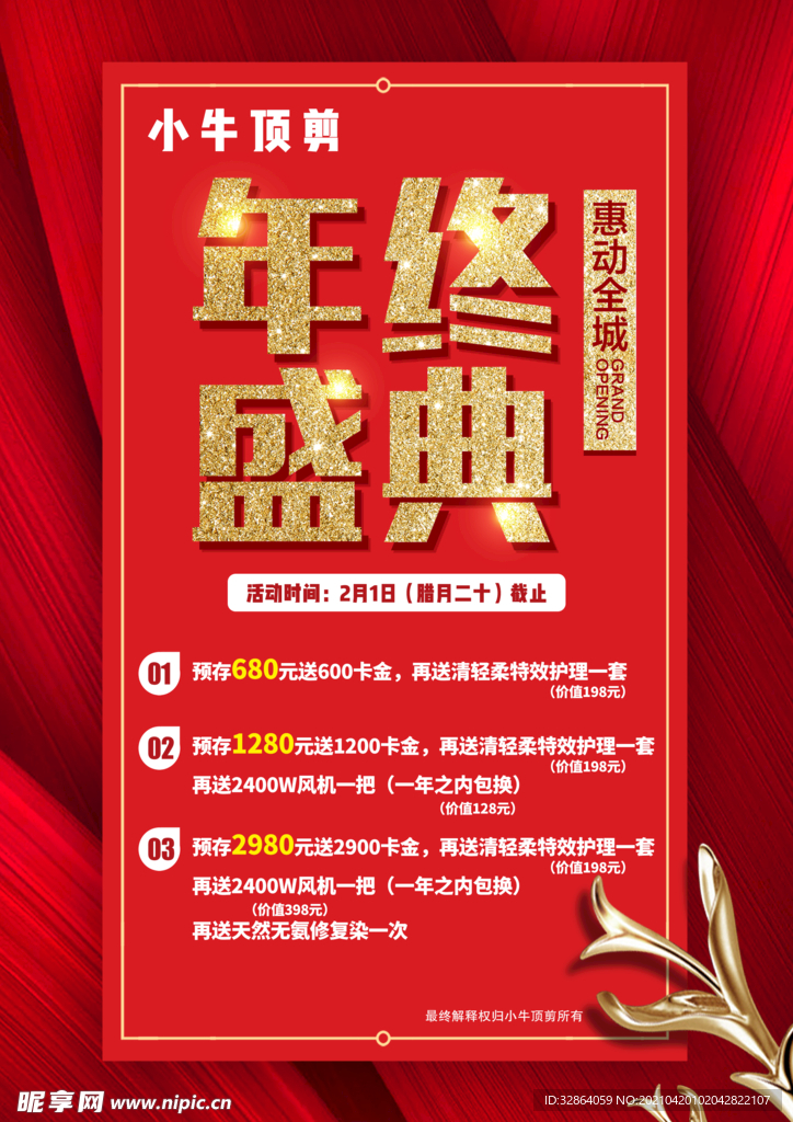年终盛典海报