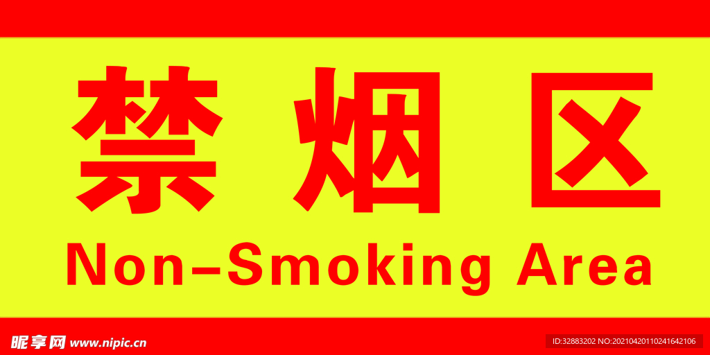 禁烟区