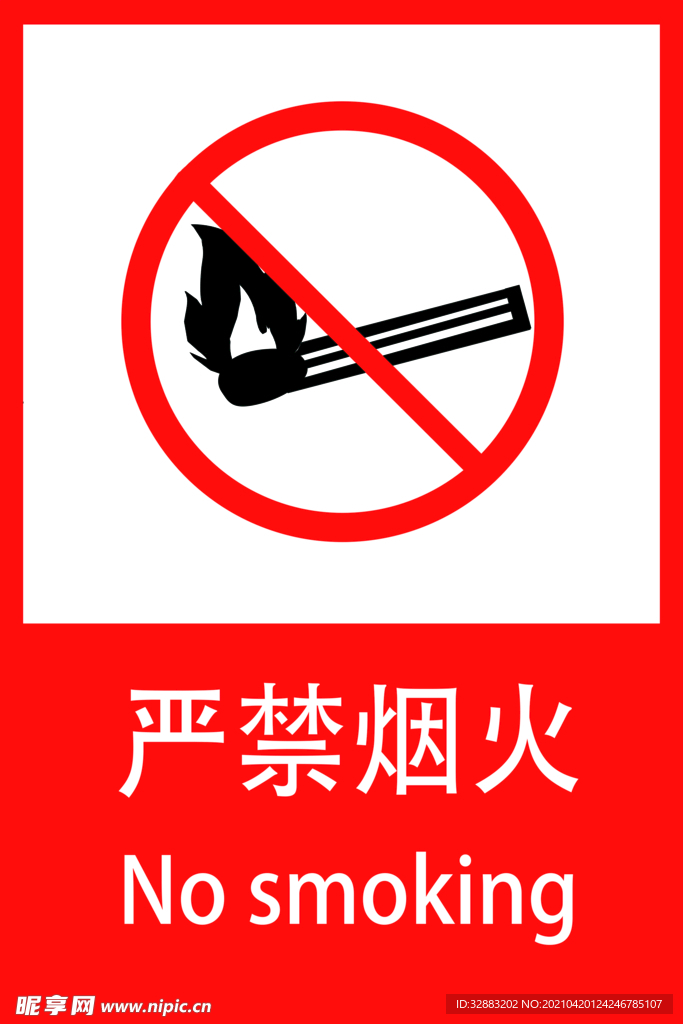 严禁烟火