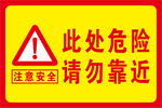 危险勿靠近