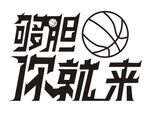 够胆你就来