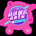 开业元素