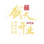 开业元素