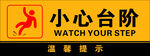 小心台阶