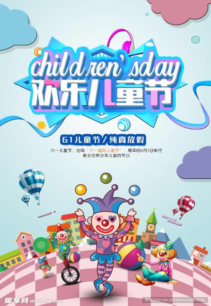 六一儿童节 海报