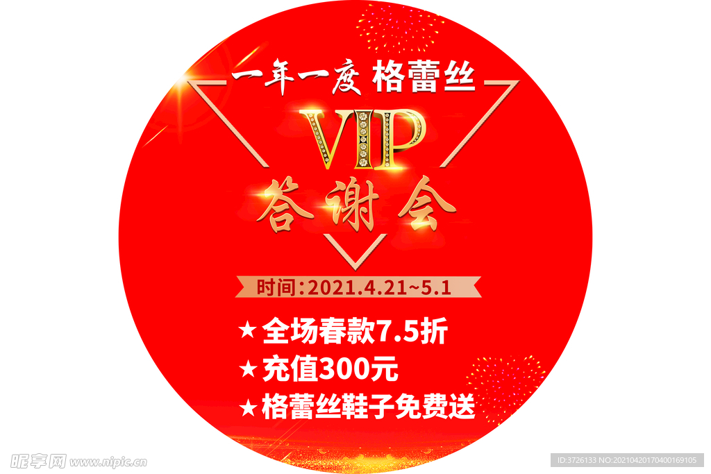 格蕾丝VIP答谢会圆形