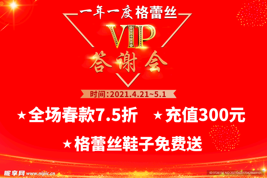 VIP答谢会