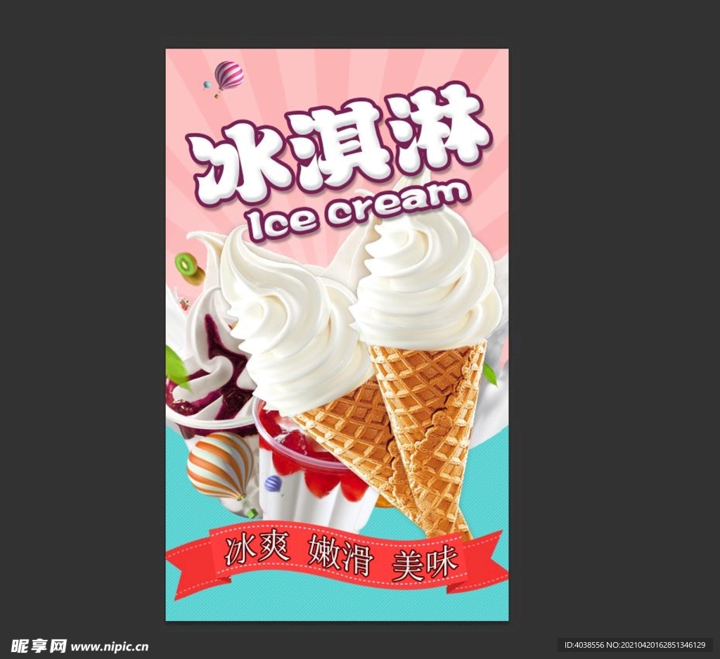 冰激凌海报