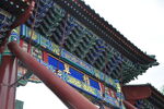 北京北海公园积翠牌楼