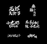 龙虾美食节麻辣小龙虾油焖大虾