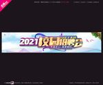 2021校园招聘会