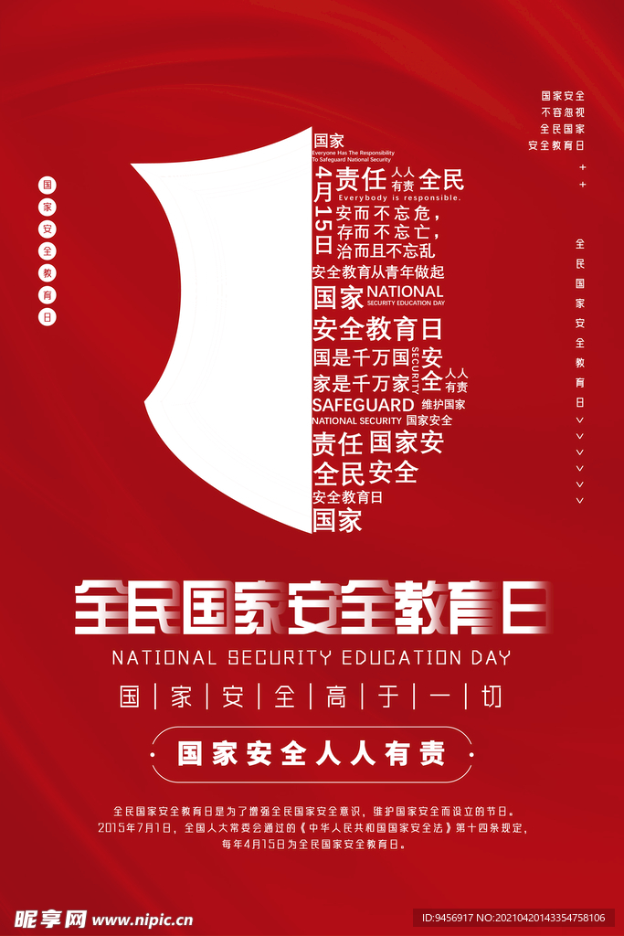 全国国家安全教育日海报