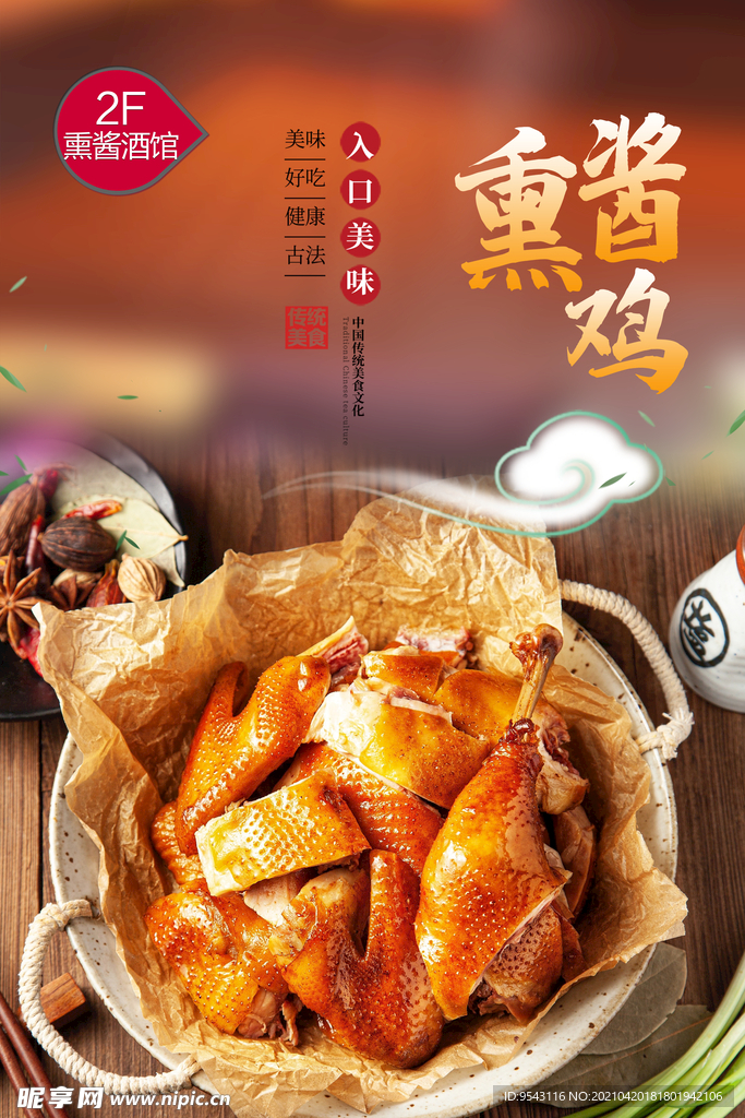 熏酱鸡