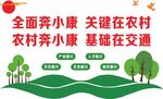 四好农村路 预防为主 文化墙