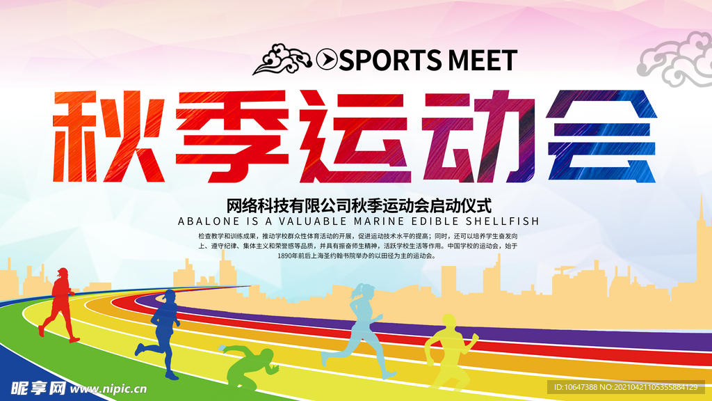 运动会