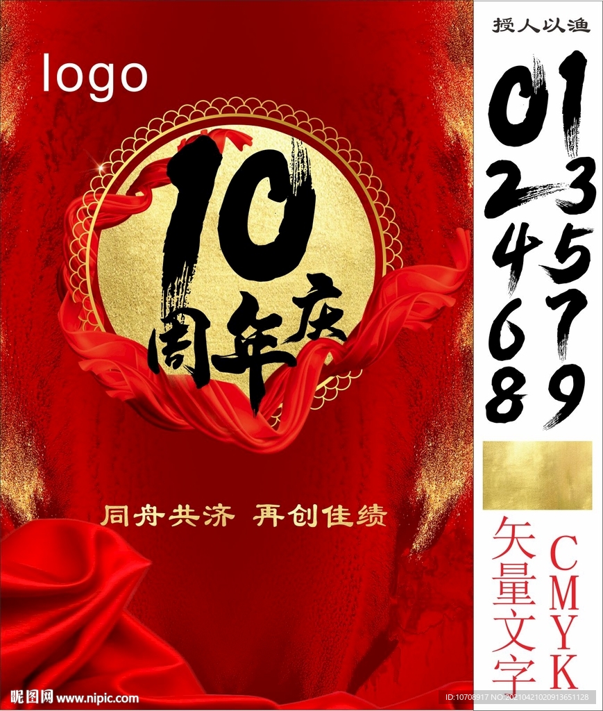 10周年庆毛笔字